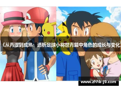 《从青涩到成熟：透析足球小将世青篇中角色的成长与变化》