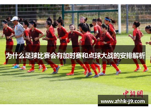 为什么足球比赛会有加时赛和点球大战的安排解析