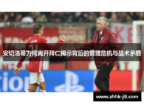 安切洛蒂为何离开拜仁揭示背后的管理危机与战术矛盾