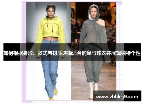如何根据身形、款式与材质选择适合的皇马球衣并展现独特个性