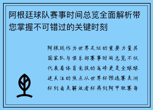 阿根廷球队赛事时间总览全面解析带您掌握不可错过的关键时刻 阿根廷球队赛事时间总览全面解析带您掌握不可错过的关键时刻