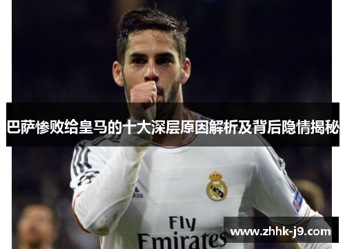 巴萨惨败给皇马的十大深层原因解析及背后隐情揭秘 巴萨惨败给皇马的十大深层原因解析及背后隐情揭秘