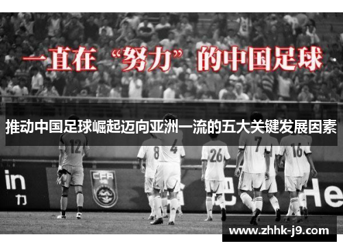 推动中国足球崛起迈向亚洲一流的五大关键发展因素