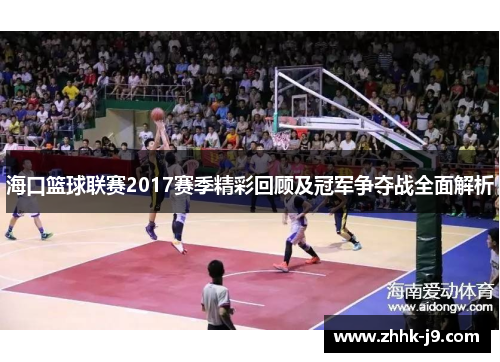 海口篮球联赛2017赛季精彩回顾及冠军争夺战全面解析