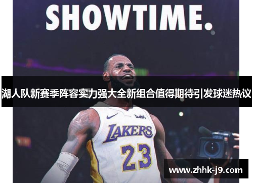 湖人队新赛季阵容实力强大全新组合值得期待引发球迷热议