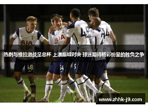 热刺与维拉激战足总杯 上演巅峰对决 球迷期待精彩纷呈的胜负之争