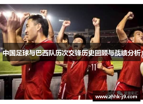 中国足球与巴西队历次交锋历史回顾与战绩分析