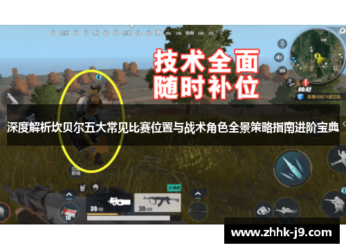 深度解析坎贝尔五大常见比赛位置与战术角色全景策略指南进阶宝典