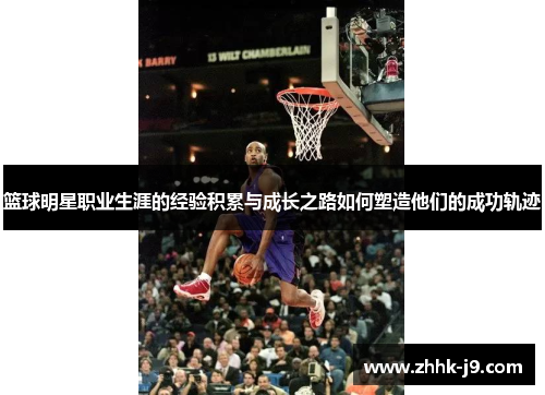 篮球明星职业生涯的经验积累与成长之路如何塑造他们的成功轨迹