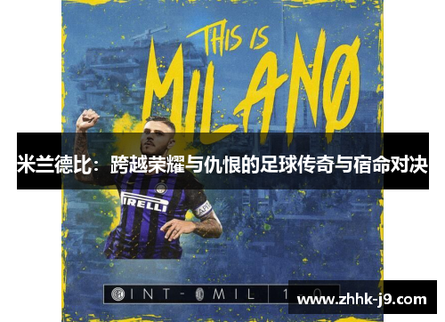 米兰德比：跨越荣耀与仇恨的足球传奇与宿命对决