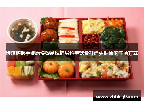 维尔纳携手健康快餐品牌倡导科学饮食打造更健康的生活方式