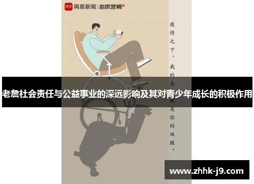 老詹社会责任与公益事业的深远影响及其对青少年成长的积极作用
