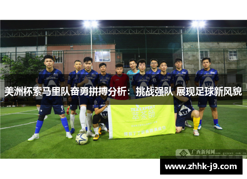 美洲杯索马里队奋勇拼搏分析：挑战强队 展现足球新风貌