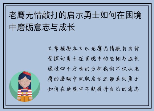 老鹰无情敲打的启示勇士如何在困境中磨砺意志与成长