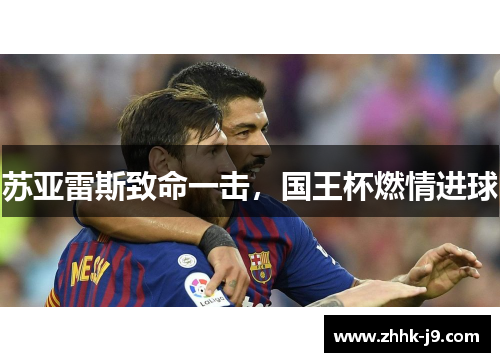 苏亚雷斯致命一击，国王杯燃情进球