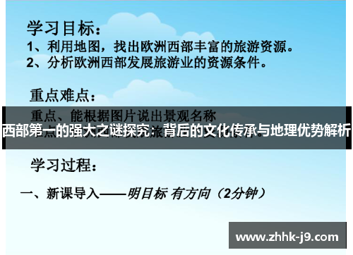 西部第一的强大之谜探究：背后的文化传承与地理优势解析