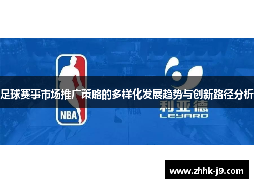 足球赛事市场推广策略的多样化发展趋势与创新路径分析 足球赛事市场推广策略的多样化发展趋势与创新路径分析