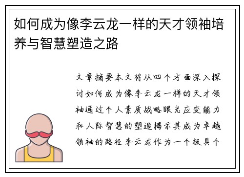 如何成为像李云龙一样的天才领袖培养与智慧塑造之路