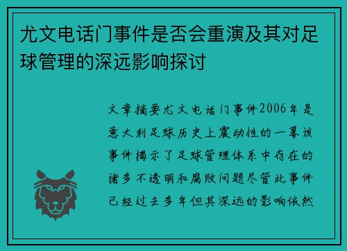 尤文电话门事件是否会重演及其对足球管理的深远影响探讨