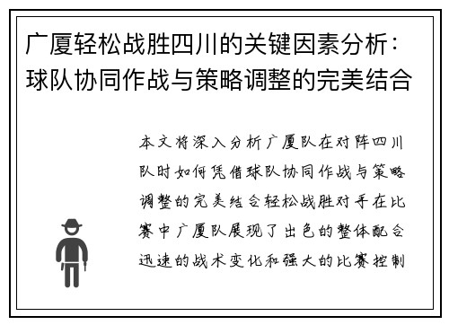 广厦轻松战胜四川的关键因素分析：球队协同作战与策略调整的完美结合