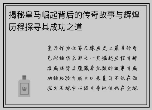 揭秘皇马崛起背后的传奇故事与辉煌历程探寻其成功之道