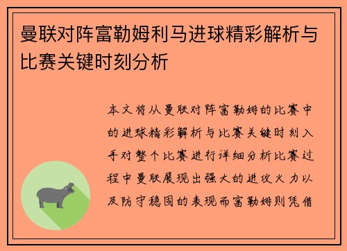 曼联对阵富勒姆利马进球精彩解析与比赛关键时刻分析
