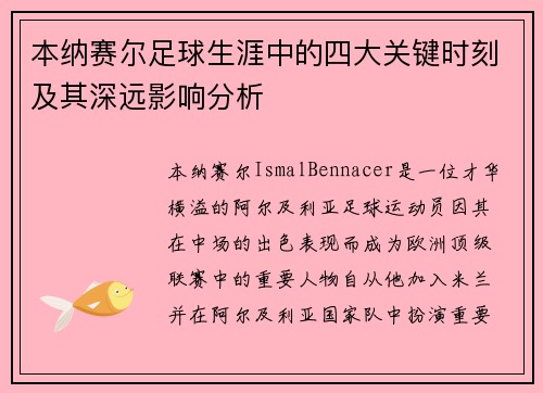 本纳赛尔足球生涯中的四大关键时刻及其深远影响分析