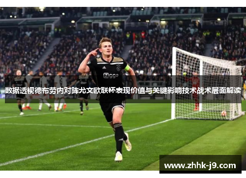数据透视德布劳内对阵尤文欧联杯表现价值与关键影响技术战术层面解读