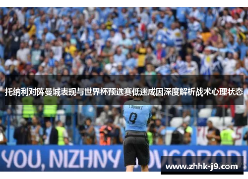 托纳利对阵曼城表现与世界杯预选赛低迷成因深度解析战术心理状态