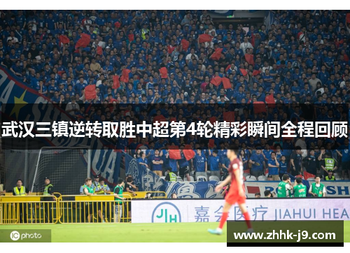 武汉三镇逆转取胜中超第4轮精彩瞬间全程回顾