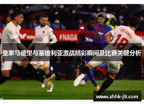 皇家马德里与塞维利亚激战精彩瞬间及比赛关键分析