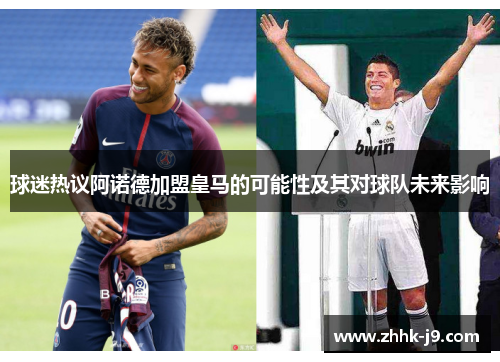 球迷热议阿诺德加盟皇马的可能性及其对球队未来影响