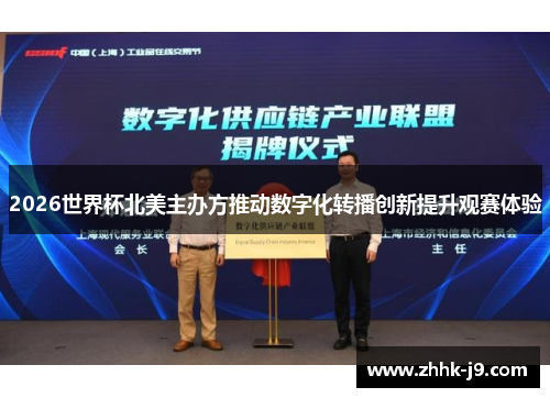 2026世界杯北美主办方推动数字化转播创新提升观赛体验