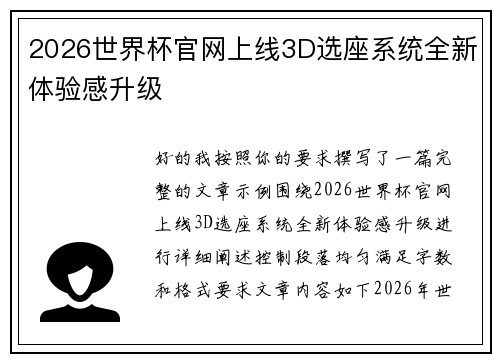 2026世界杯官网上线3D选座系统全新体验感升级