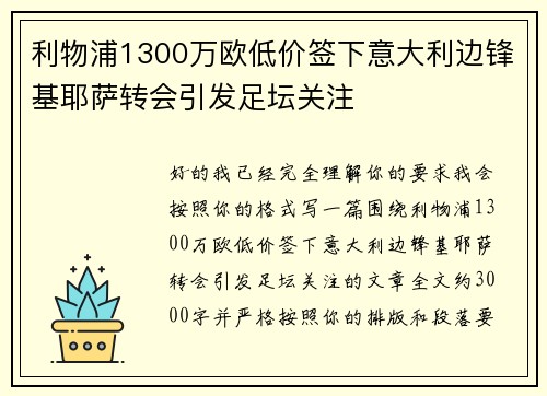 利物浦1300万欧低价签下意大利边锋基耶萨转会引发足坛关注