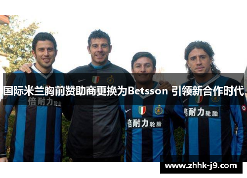 国际米兰胸前赞助商更换为Betsson 引领新合作时代
