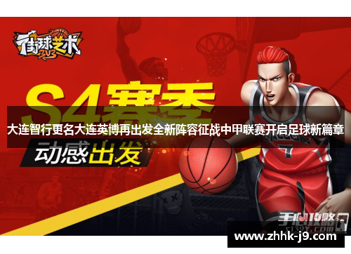 大连智行更名大连英博再出发全新阵容征战中甲联赛开启足球新篇章