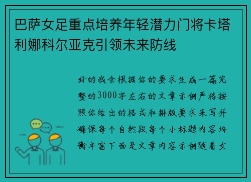 巴萨女足重点培养年轻潜力门将卡塔利娜科尔亚克引领未来防线