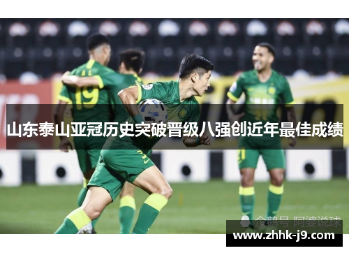 山东泰山亚冠历史突破晋级八强创近年最佳成绩