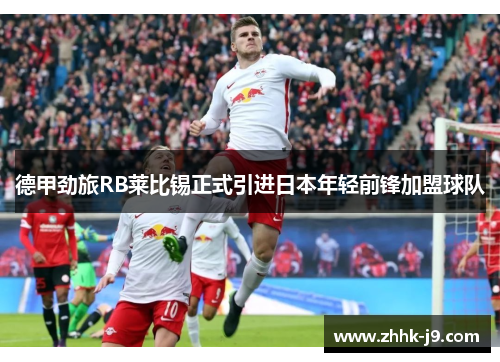 德甲劲旅RB莱比锡正式引进日本年轻前锋加盟球队