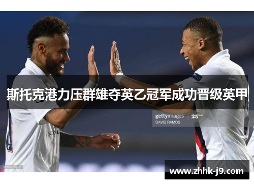 斯托克港力压群雄夺英乙冠军成功晋级英甲