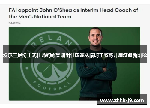 爱尔兰足协正式任命约翰奥谢出任国家队临时主教练开启过渡新阶段