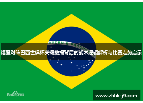 福登对阵巴西世俱杯关键数据背后的战术逻辑解析与比赛走势启示