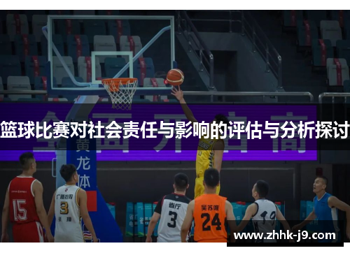 篮球比赛对社会责任与影响的评估与分析探讨