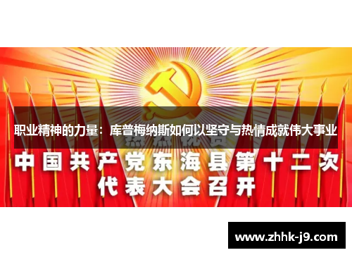 职业精神的力量：库普梅纳斯如何以坚守与热情成就伟大事业