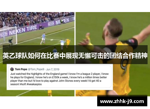 英乙球队如何在比赛中展现无懈可击的团结合作精神