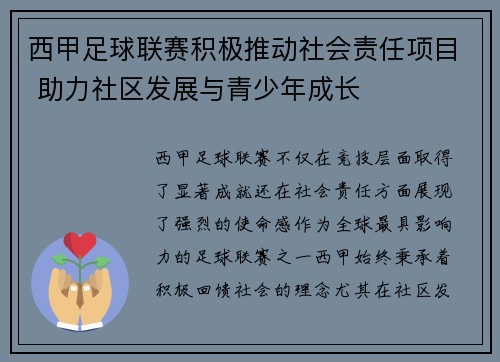 西甲足球联赛积极推动社会责任项目 助力社区发展与青少年成长 西甲足球联赛积极推动社会责任项目 助力社区发展与青少年成长