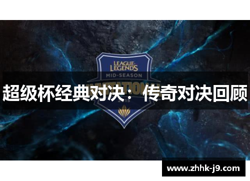 超级杯经典对决:传奇对决回顾 超级杯经典对决:传奇对决回顾
