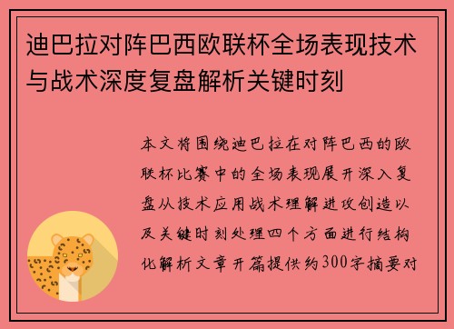迪巴拉对阵巴西欧联杯全场表现技术与战术深度复盘解析关键时刻 迪巴拉对阵巴西欧联杯全场表现技术与战术深度复盘解析关键时刻