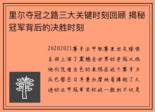 里尔夺冠之路三大关键时刻回顾 揭秘冠军背后的决胜时刻 里尔夺冠之路三大关键时刻回顾 揭秘冠军背后的决胜时刻